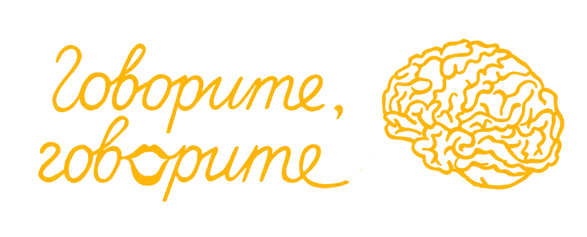 Говорите говорите